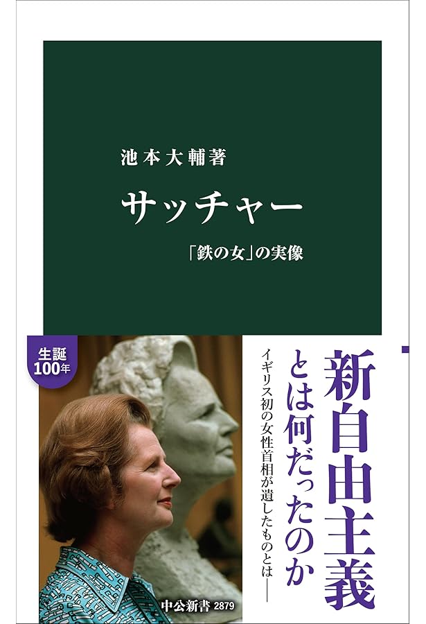 サッチャ-回顧録: ダウニング街の日々 (下巻) | マーガレット